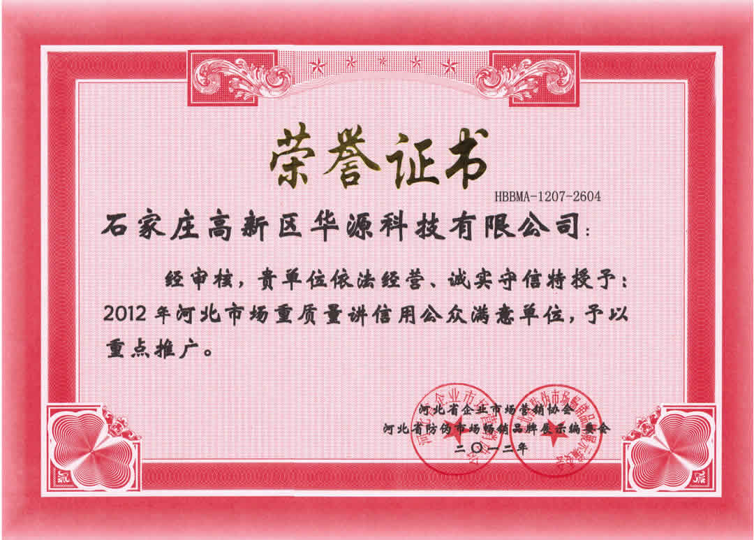 河北省重質(zhì)量講信用公眾滿(mǎn)意單位